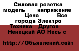 Силовая розетка модель 415  напряжение 380V.  › Цена ­ 150 - Все города Электро-Техника » Другое   . Ненецкий АО,Несь с.